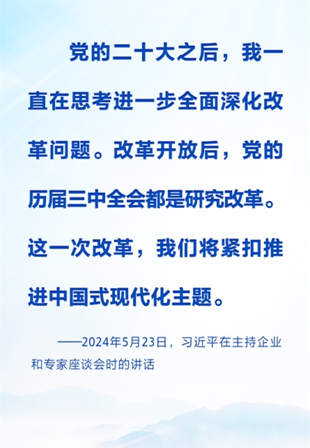 时习之丨进一步全面深化改革 习近平强调要紧扣推进中国式现代化这个主题