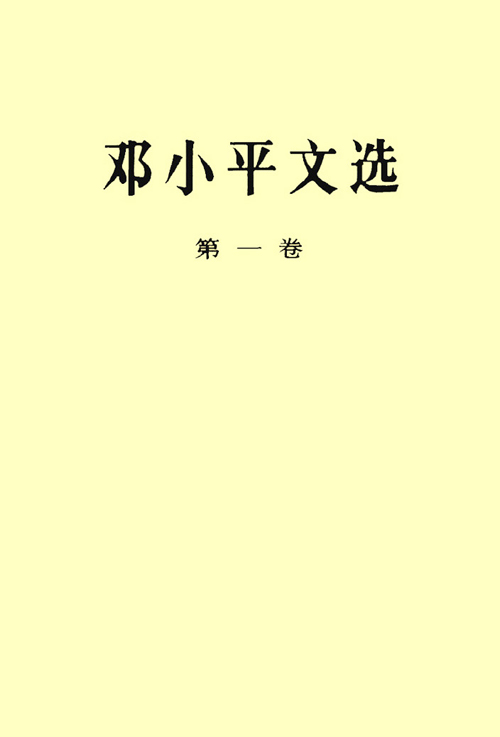 邓小平文选（第一卷）