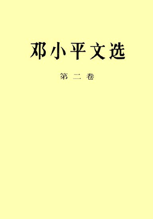 邓小平文选（第二卷）