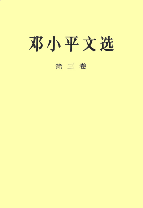 邓小平文选（第三卷）