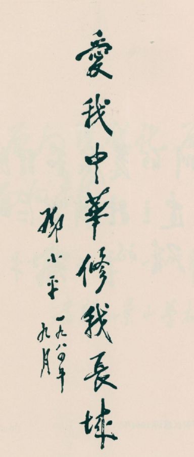 “爱我中华，修我长城”。（1984年）