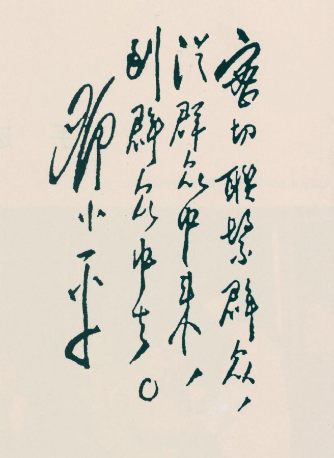 邓小平题词：“密切联系群众，从群众中来，到群众中去”。