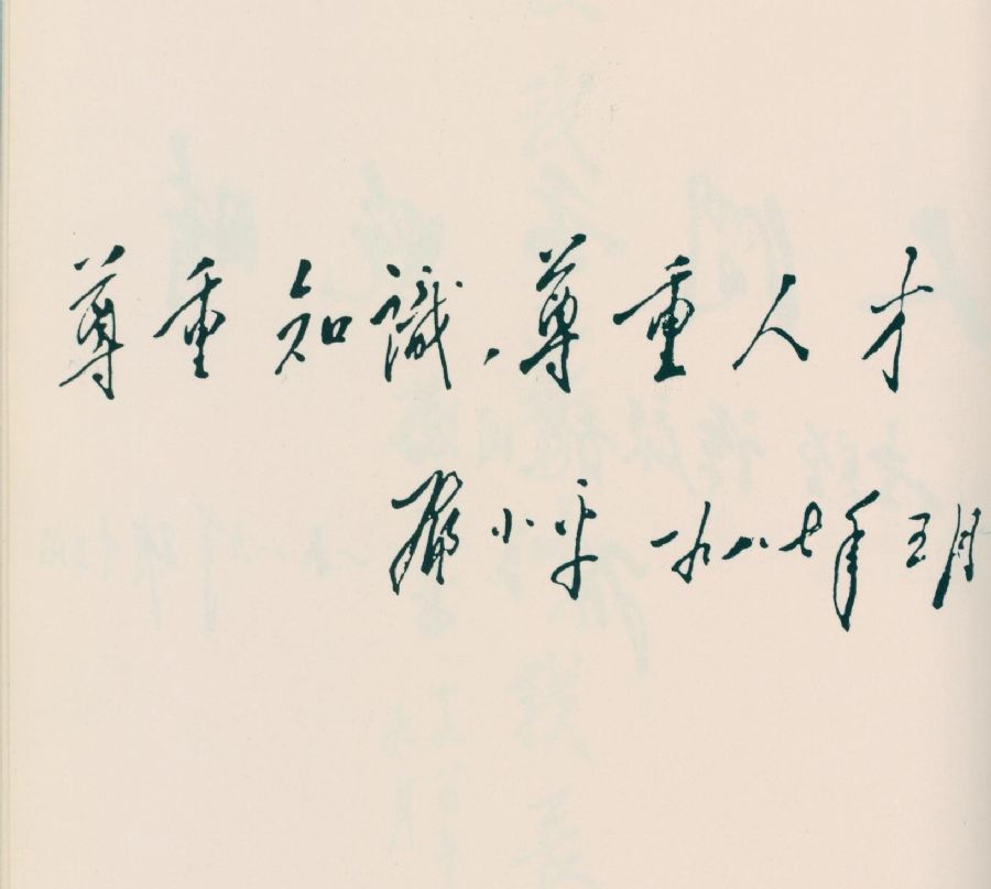 为“全军医学科学技术大会”题词。（1987年）