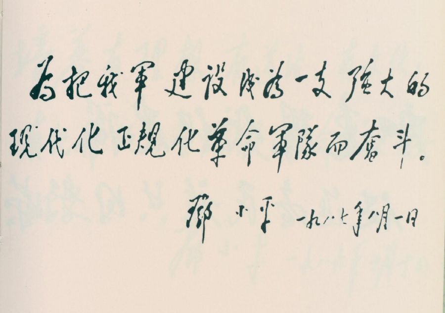 为《中国人民解放军新时期建设成就展览》题词。（1987年）