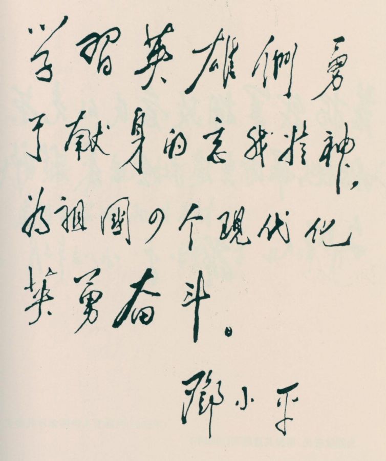 为《新一代最可爱的人》一书题词。（1983年）