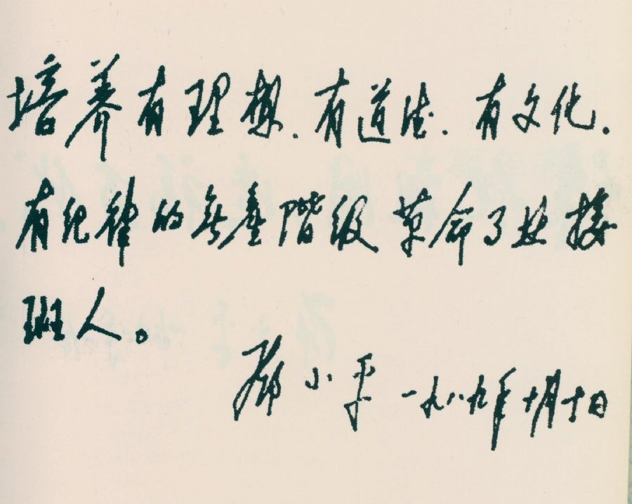 为少先队建队40周年题词。（1989年）