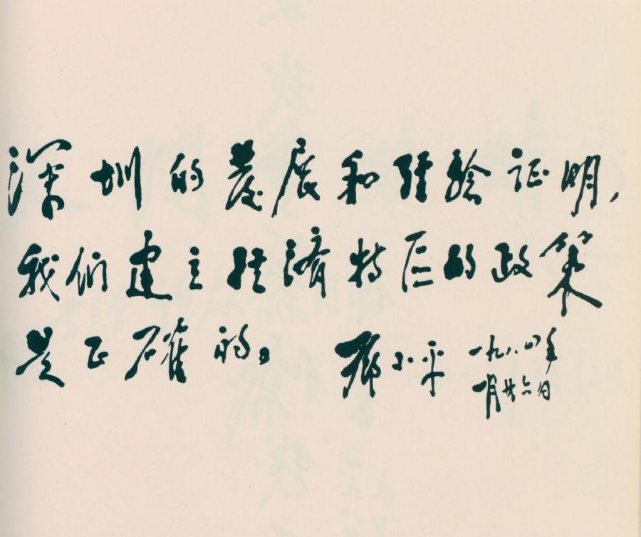 为深圳经济特区题词。(1984年)