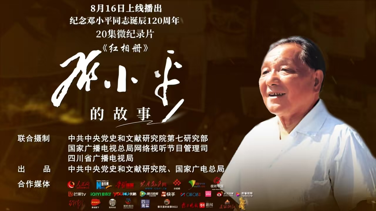 《红相册·邓小平的故事》