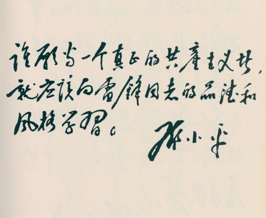 为学习雷锋题词。（1963年）