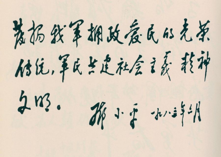 为拥政爱民、军民共建题词。(1983年)