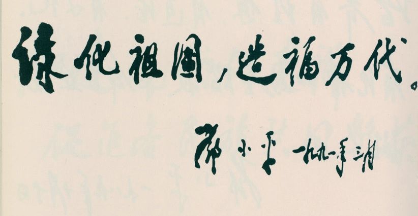为中国植树节十周年题词。（1991年）