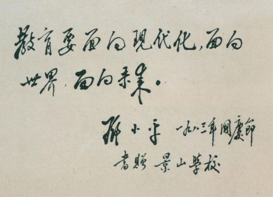 给景山学校的题词。(1983年)