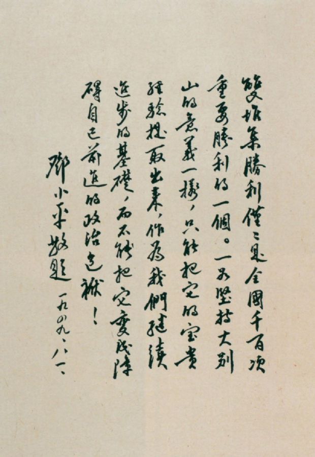 为淮海战役双堆集战斗题词。（1949年）