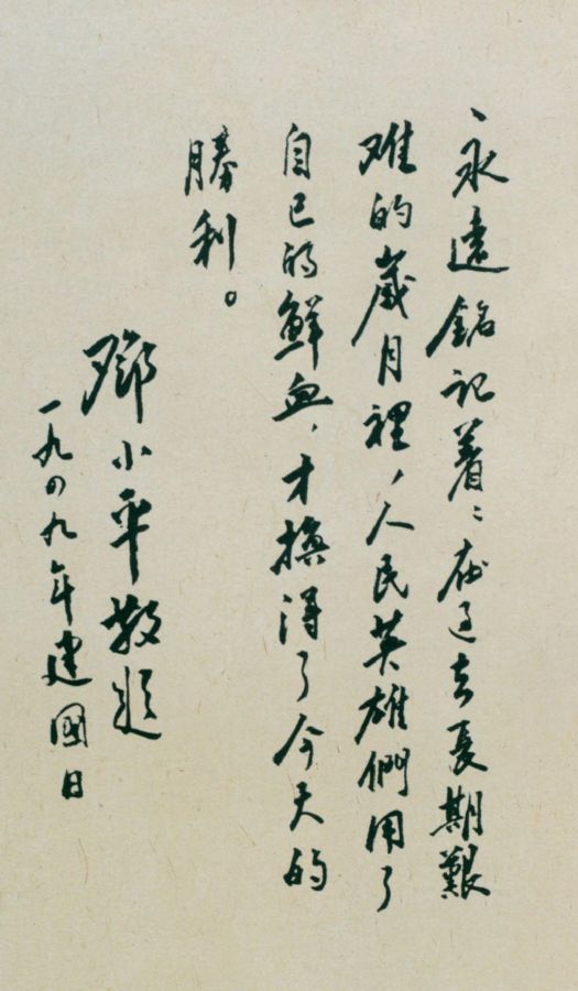 为中华人民共和国建国日题词。（1949年）