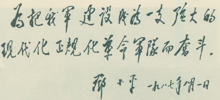 为中国人民解放军建军60周年题词。（1987年）