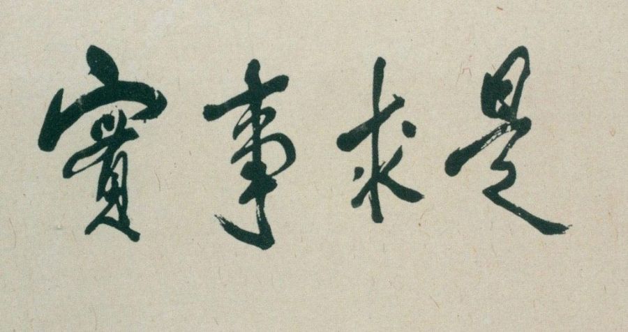 邓小平题词：“实事求是”。