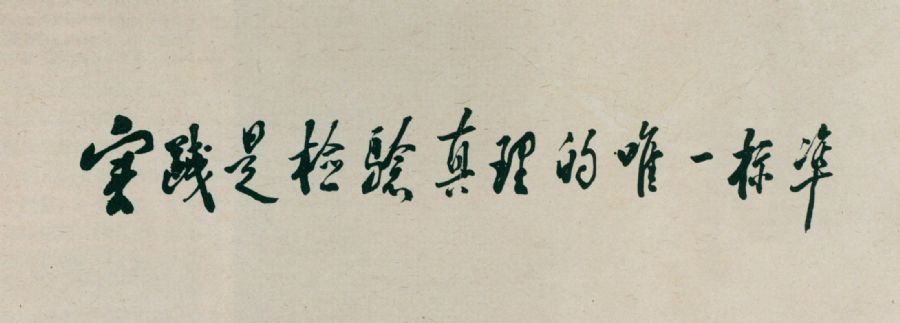 给《光明日报》的题词。（1988年）