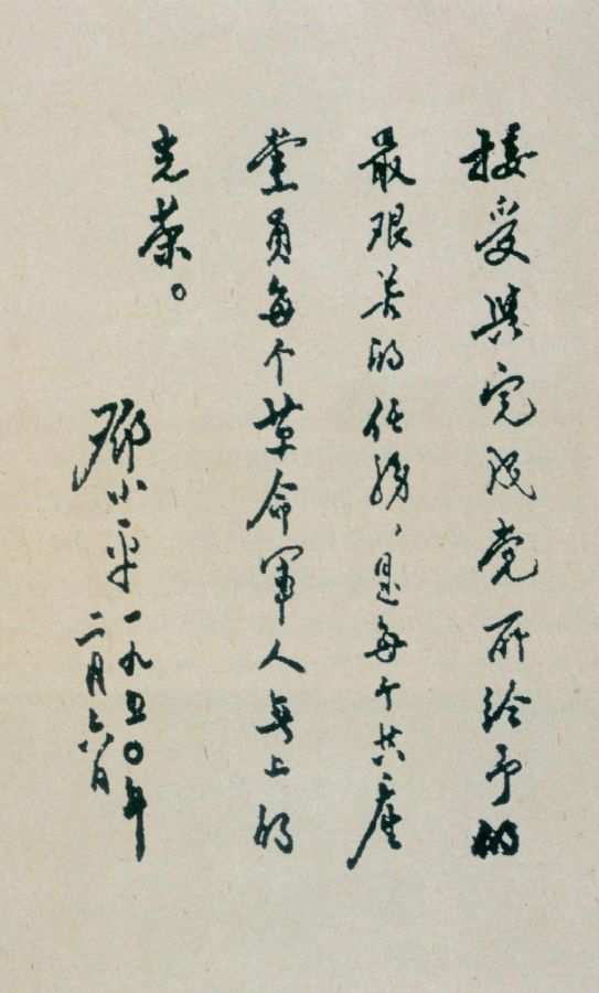 为第十八军题词。（1950年）