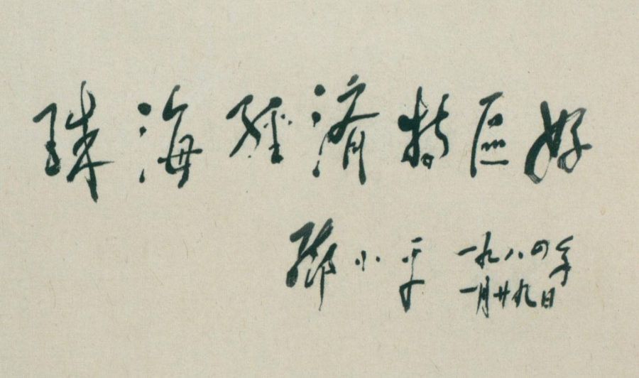 为珠海经济特区题词。（1984年）