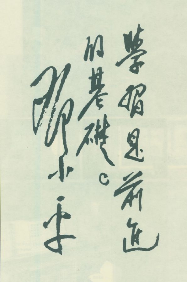为《中国人民解放军第二步兵学校成立暨第一学期开学典礼特刊》题词。（1951年）