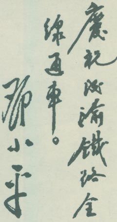 为成渝铁路通车题词。（1952年）