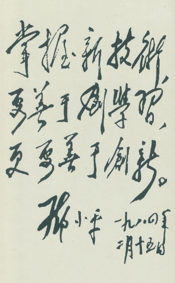 为上海宝钢题词。 （1984年）  