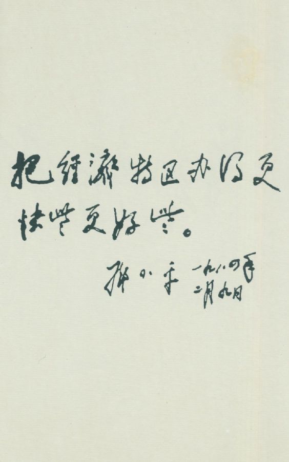 为厦门经济特区题词。（1984年）