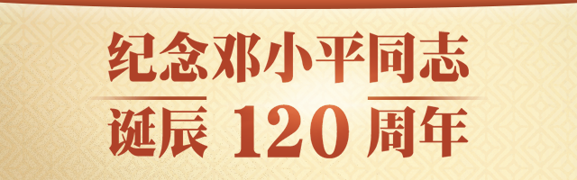 纪念邓小平同志诞辰120周年