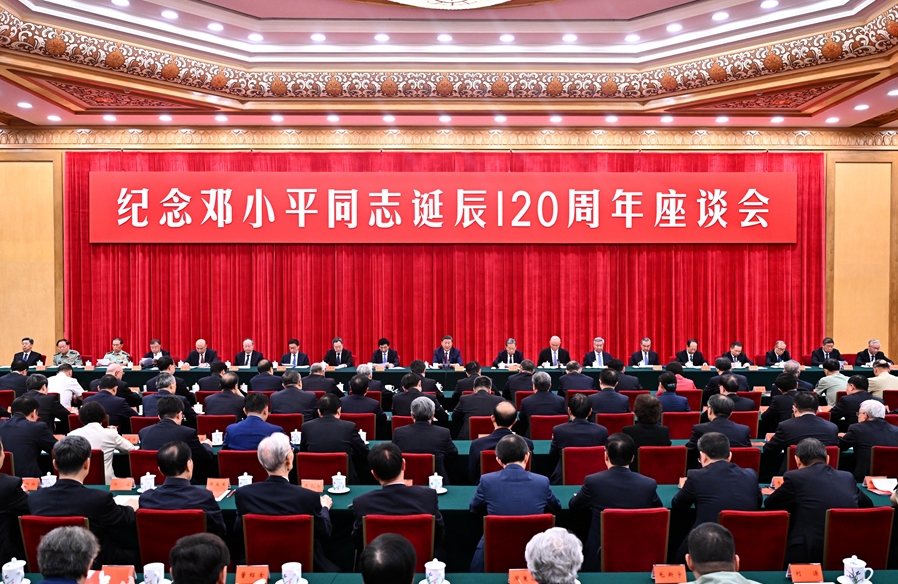 中共中央举行纪念邓小平同志诞辰120周年座谈会 习近平发表重要讲话