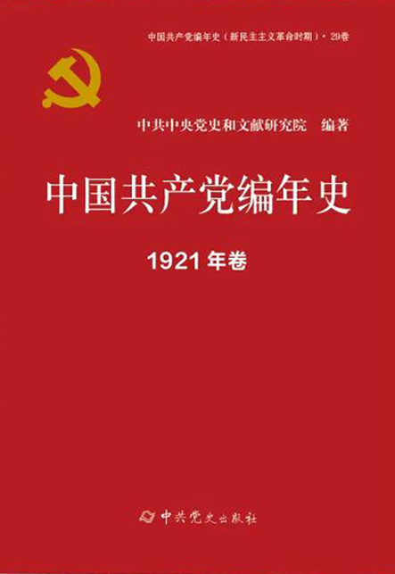 《中国共产党编年史》