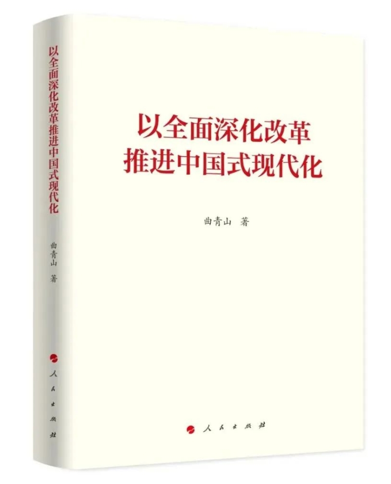 《以全面深化改革推进中国式现代化》