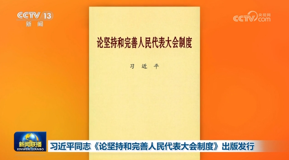 习近平同志《论坚持和完善人民代表大会制度》出版发行
