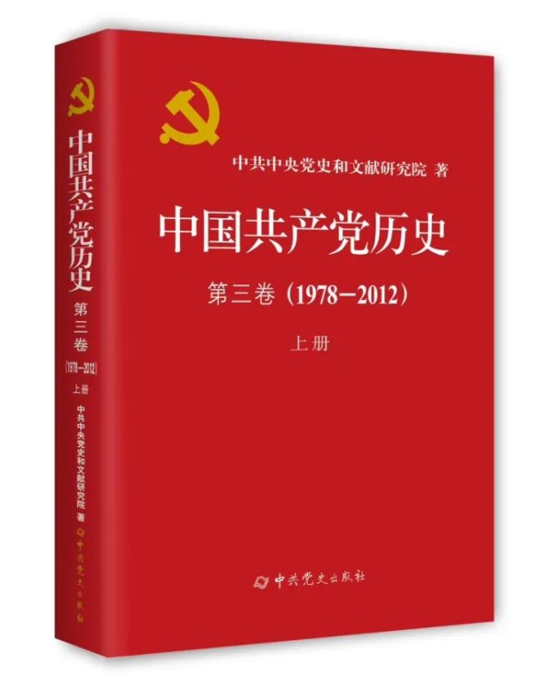 《中国共产党历史》第三卷上册