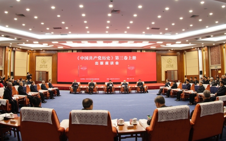 《中国共产党历史》第三卷上册出版座谈会召开