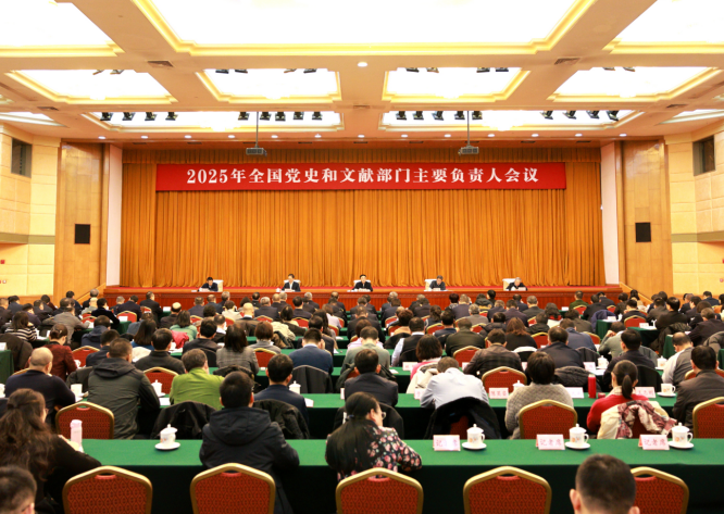 全国党史和文献部门主要负责人会议在京召开