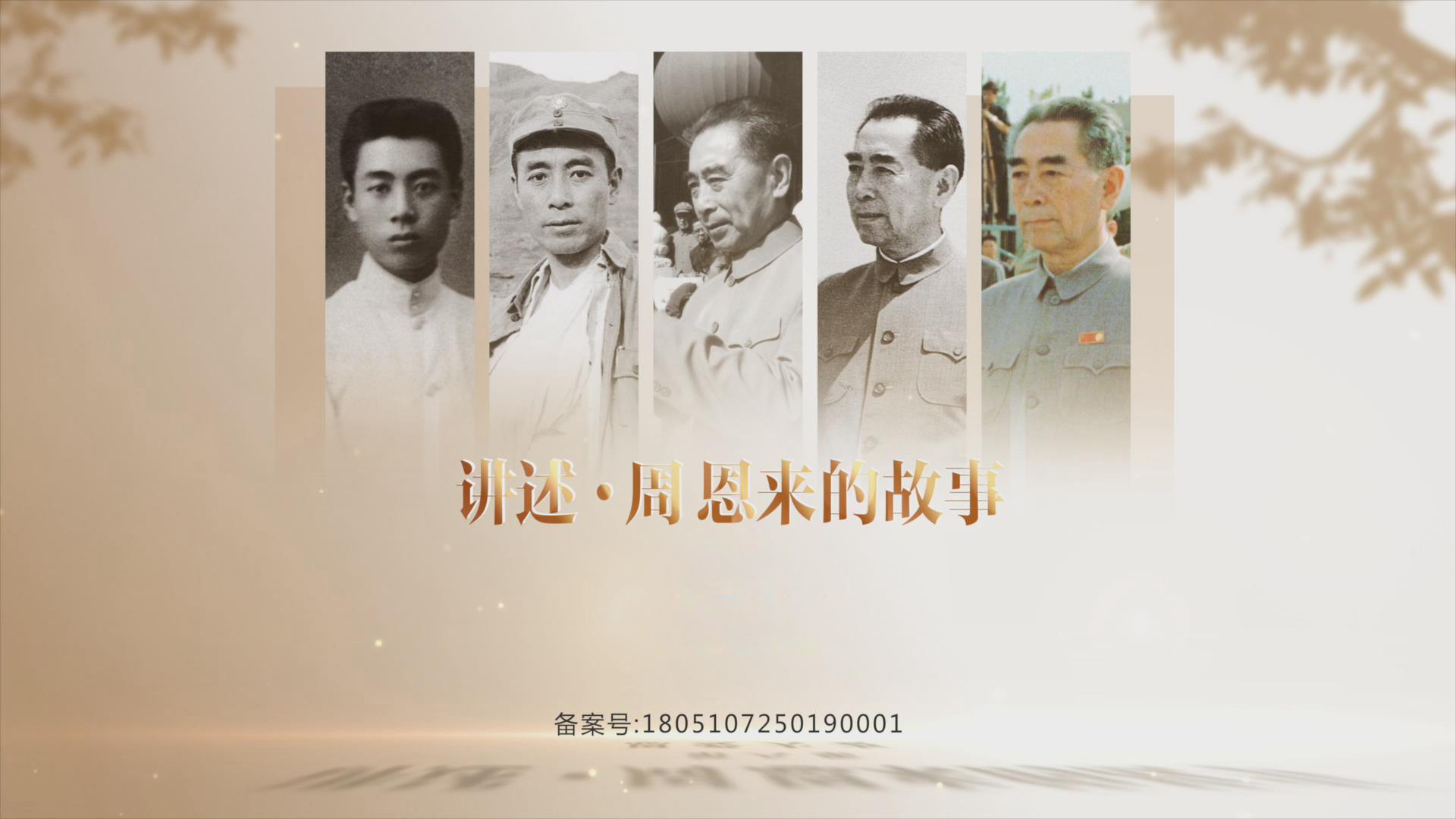 《讲述·周恩来的故事》