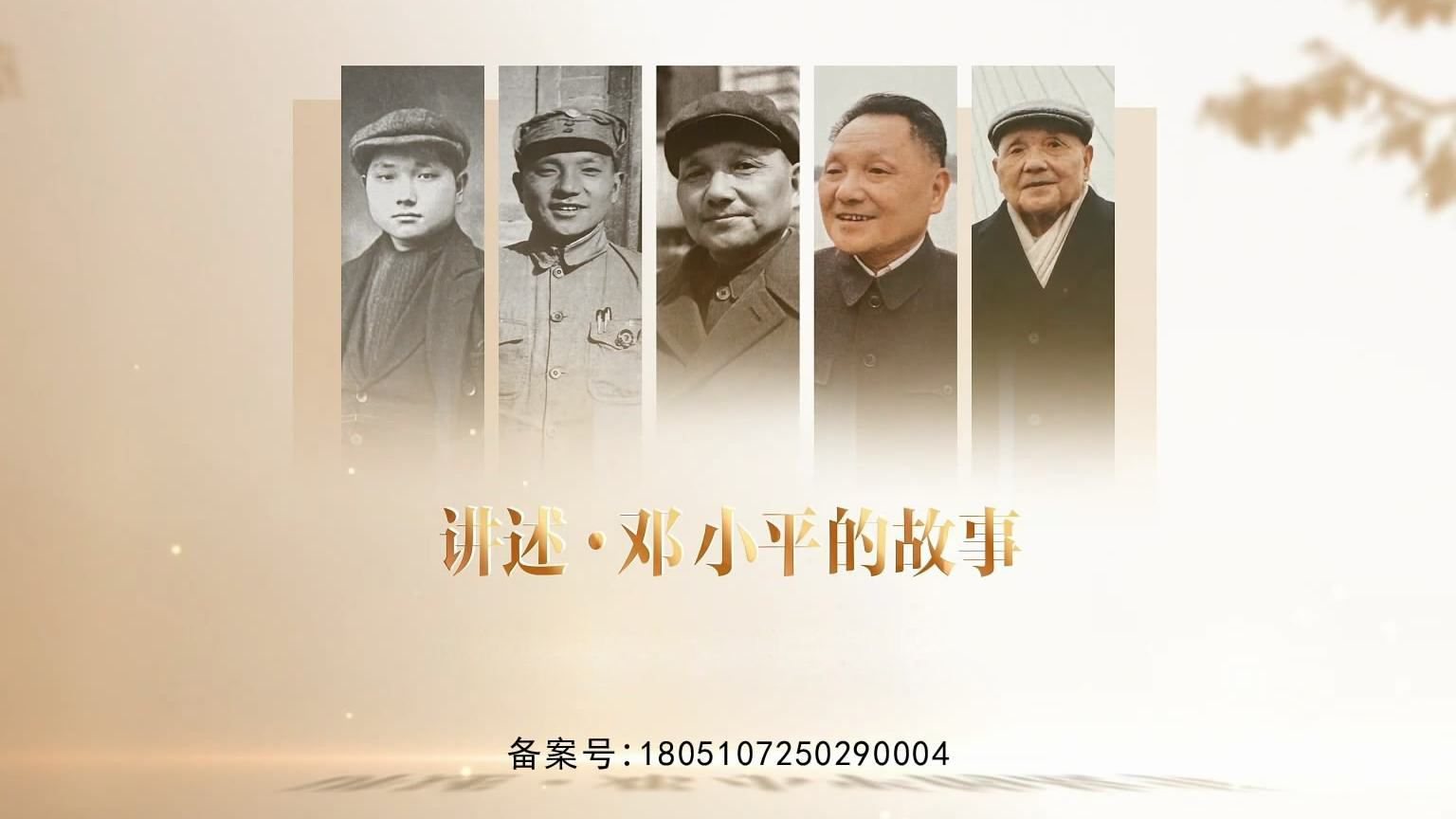 《讲述·邓小平的故事》