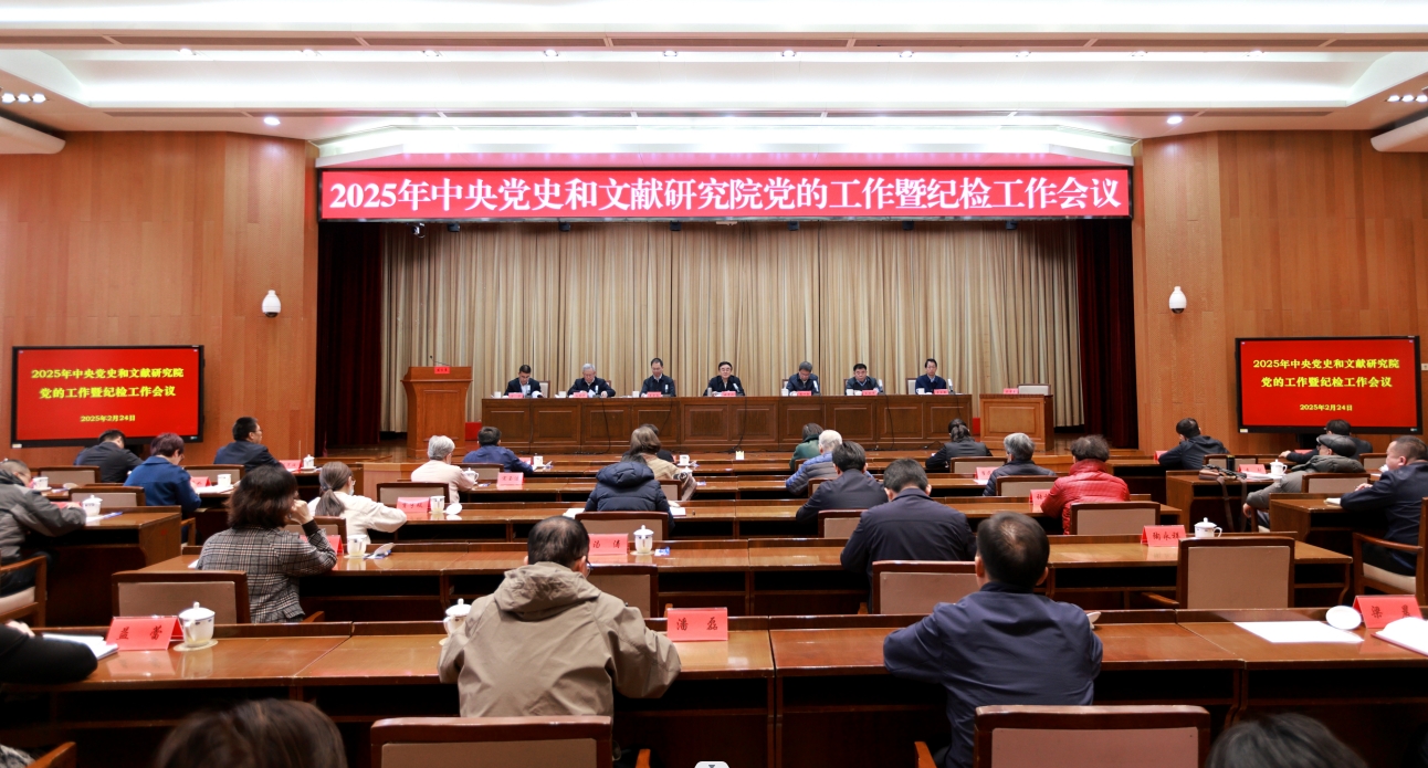中央党史和文献研究院召开2025年党的工作暨纪检工作会议