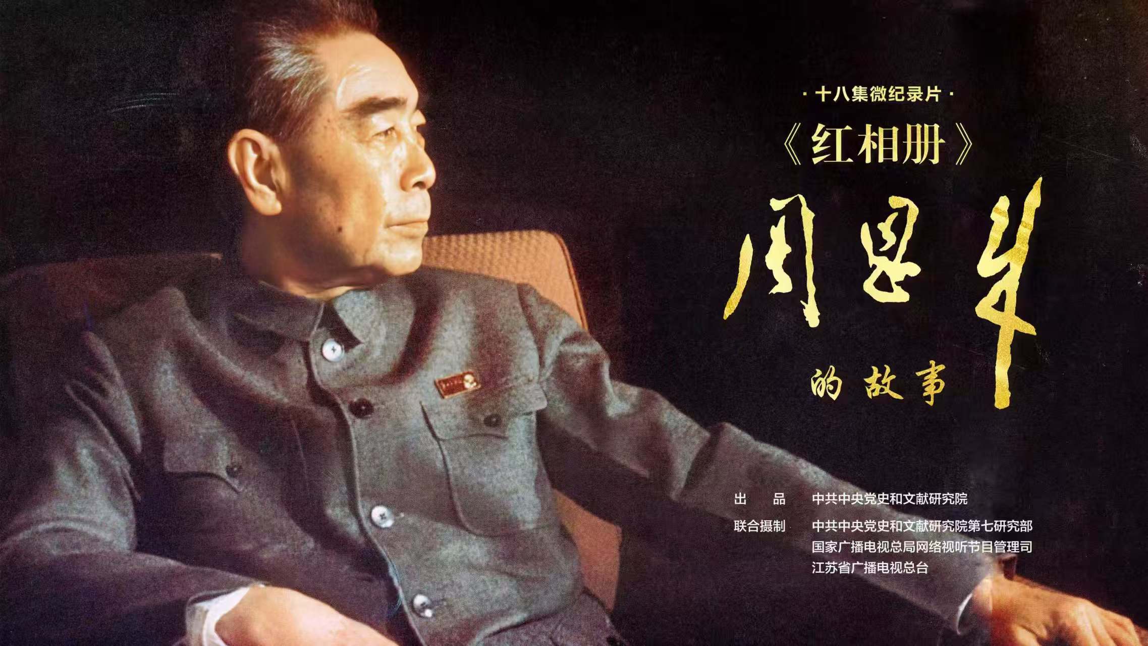 《红相册·周恩来的故事》