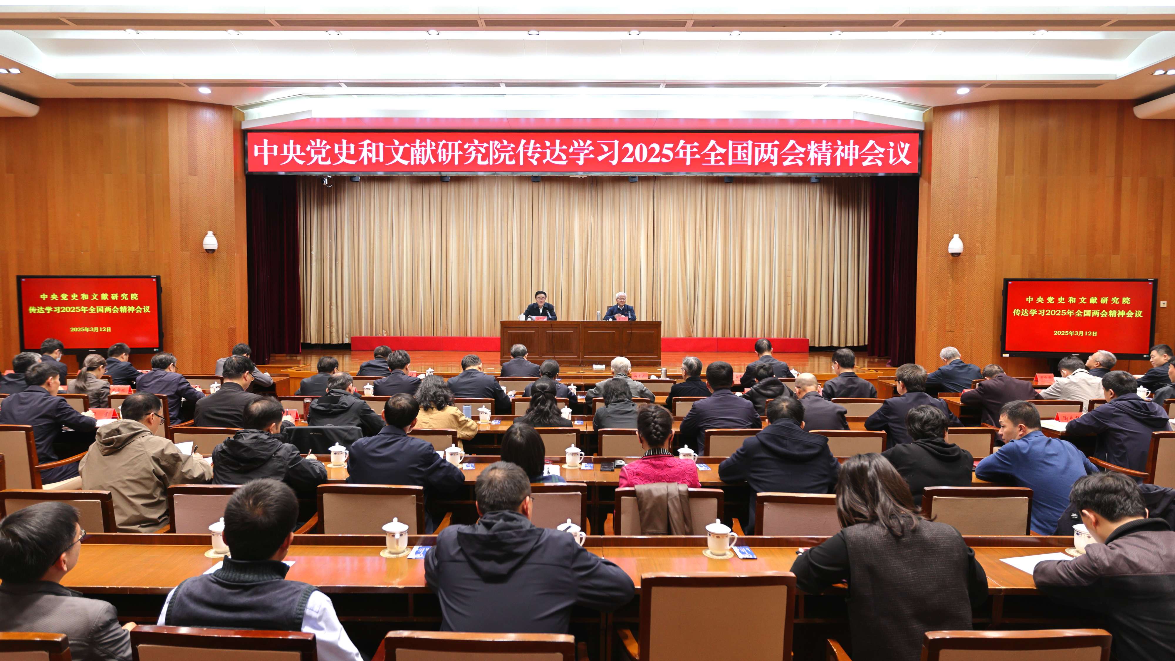中央党史和文献研究院召开传达学习2025年全国两会精神会议