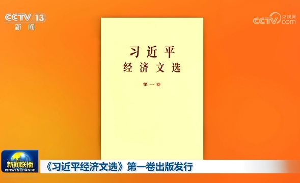 《习近平经济文选》第一卷出版发行