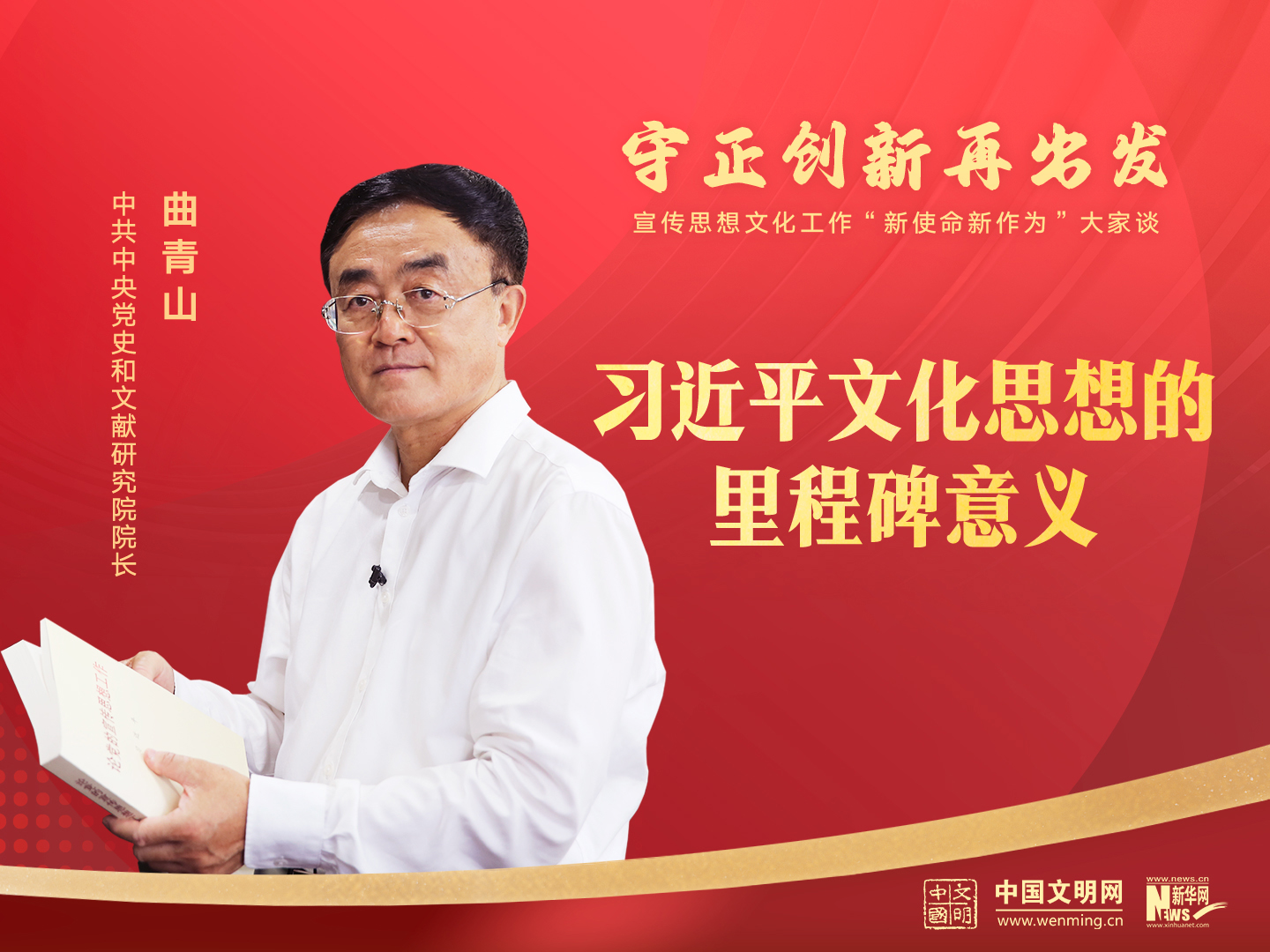 守正创新再出发丨曲青山：习近平文化思想的里程碑意义