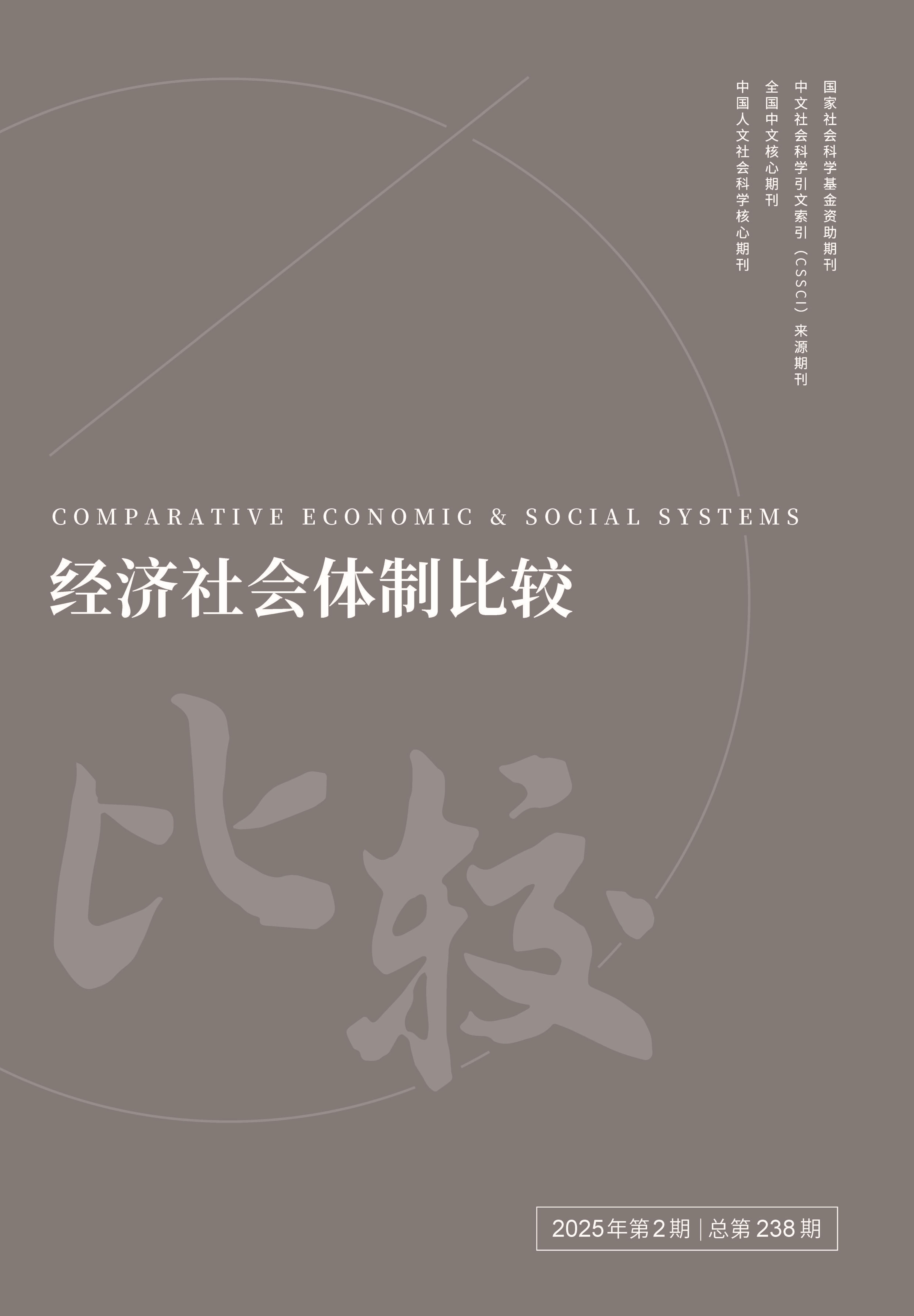 经济社会体制比较                                                                          联系电话：010-52612333                                                                                                                                                        投稿平台                                                                             