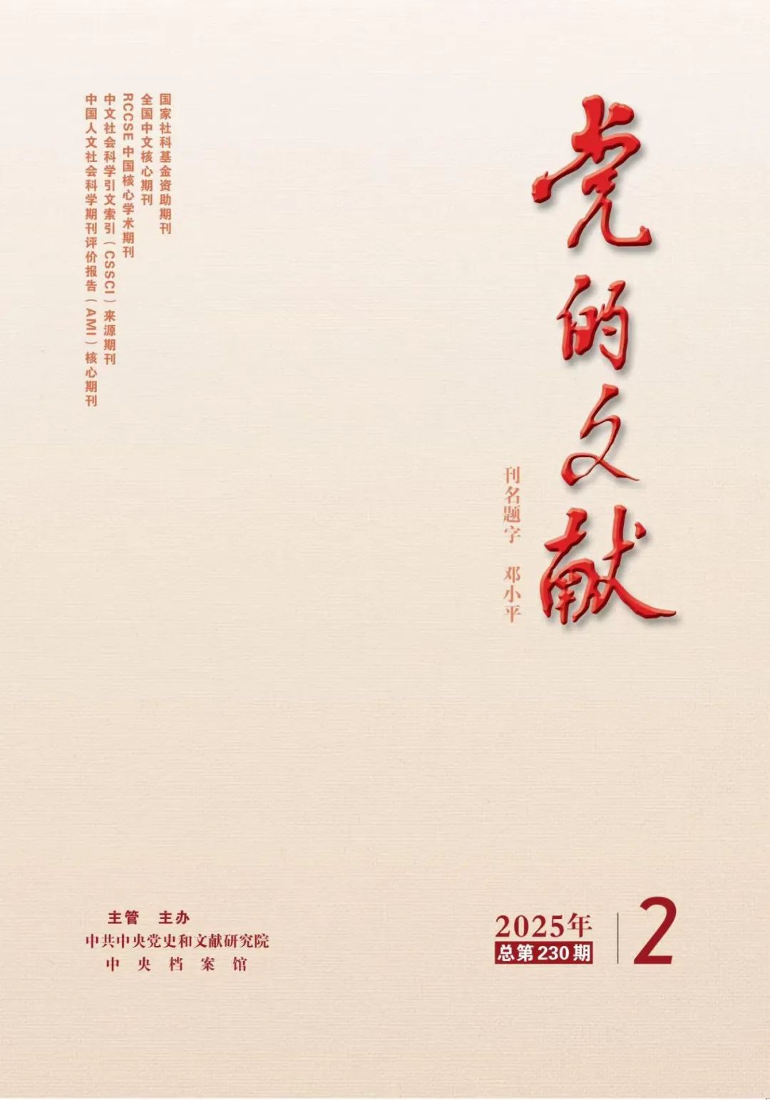 党的文献                                                                          联系电话：010－63095897                                                                                                                                                      投稿平台                                                                             