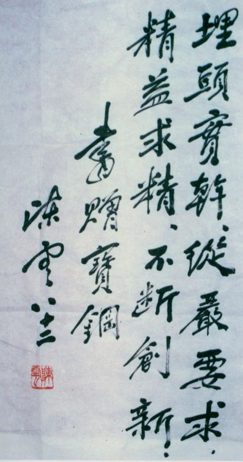 为宝钢题词。（1986年5月）