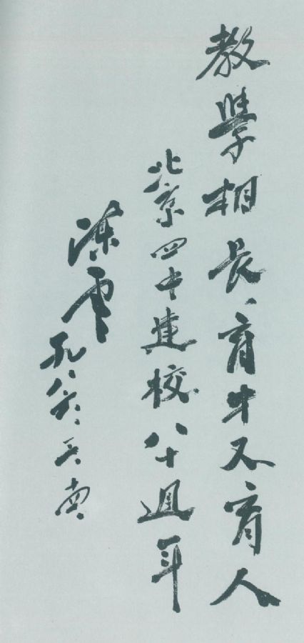 为北京四中建校八十周年题词。（1986年3月）