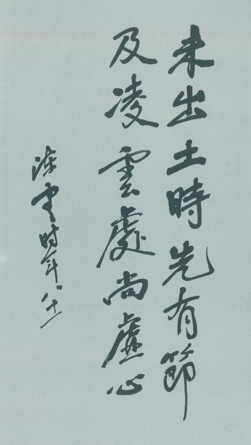 陈云题词。（1985年）