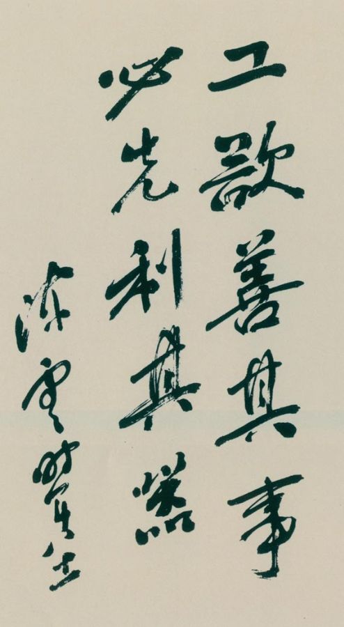 陈云书《论语》句。（1985年）