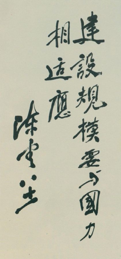 为《中国基本建设》杂志题词。（1985年12月22日）