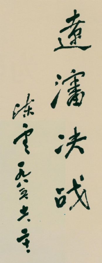 为《辽沈决战》一书题写的书名。（1985年11月20日）